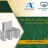  معرفی بلوکهای سبک اتوکلاو شده AAC و روش های اجرا